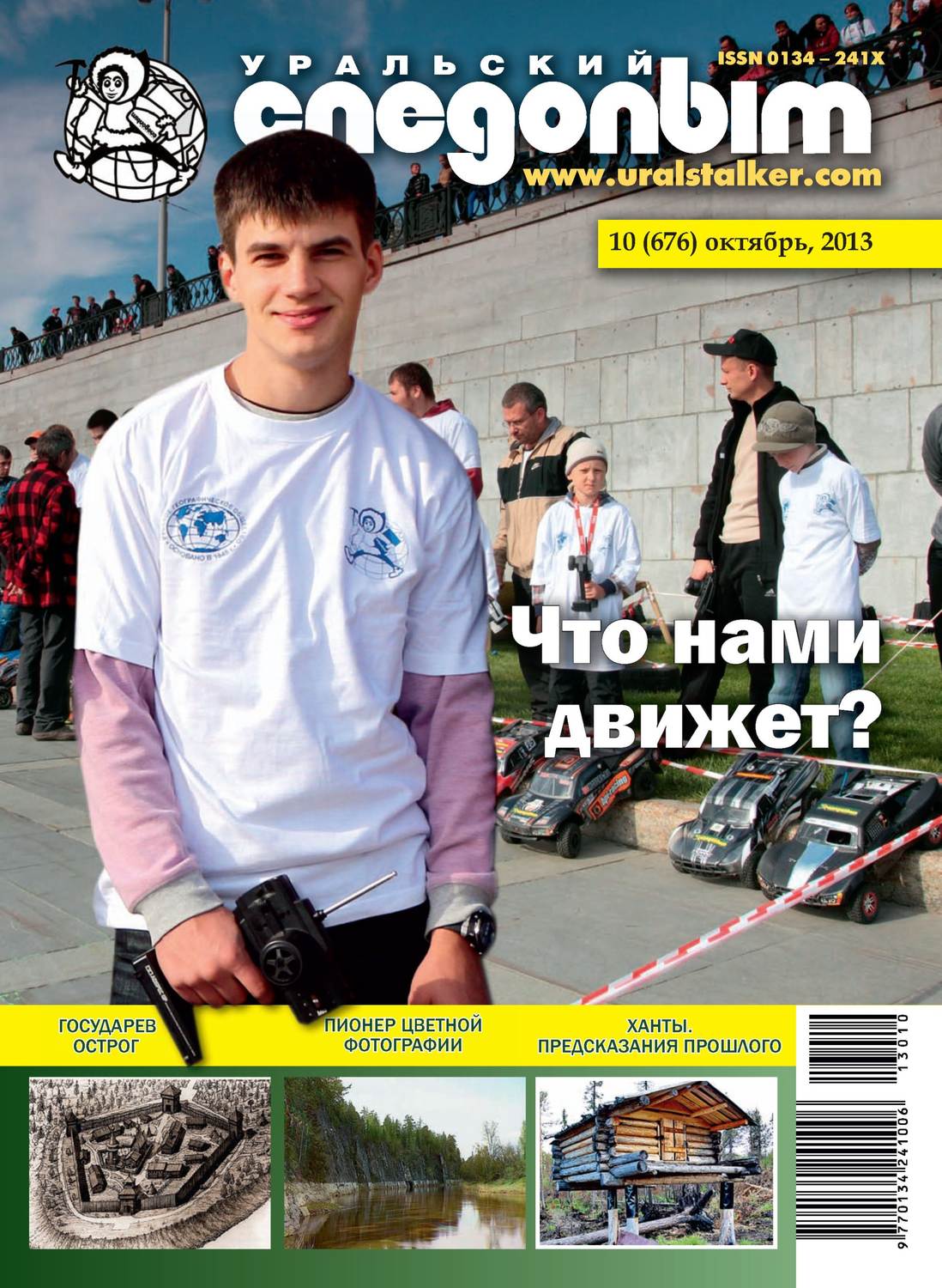 Обложка книги «Уральский следопыт №10/2013»