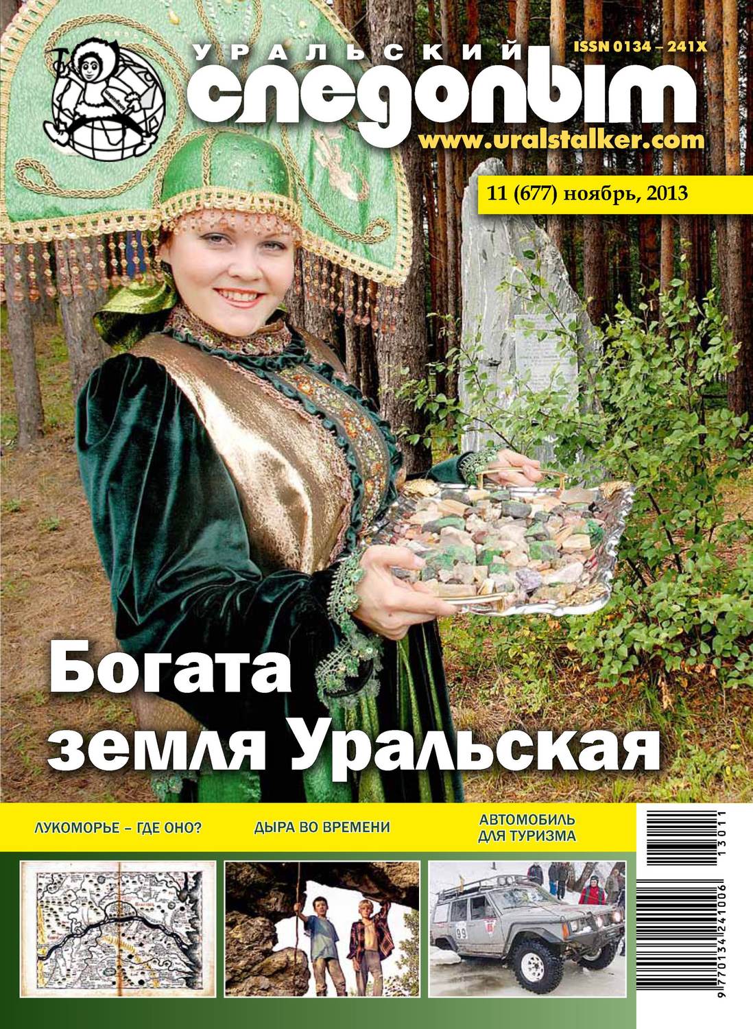 Обложка книги «Уральский следопыт №11/2013»