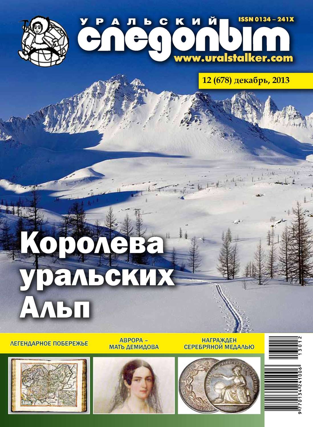 Обложка книги «Уральский следопыт №12/2013»
