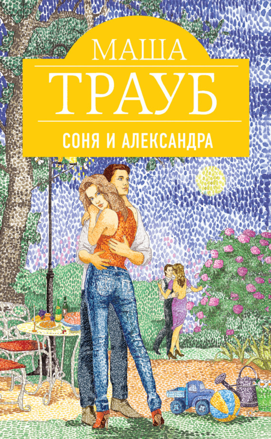 Обложка книги «Соня и Александра»