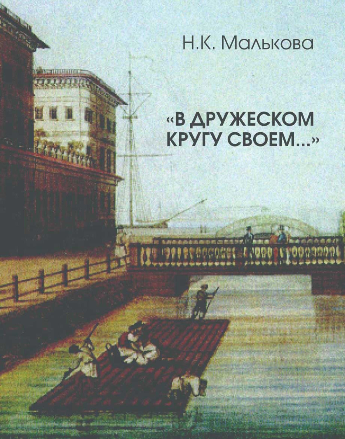 Обложка книги ««В дружеском кругу своем …» (Вяземский в Петербурге)»