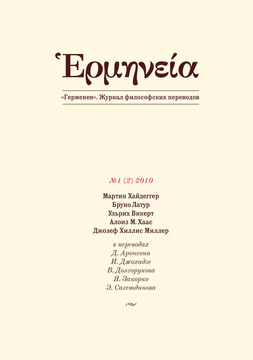 Обложка книги «Герменея №1 (2) 2010»