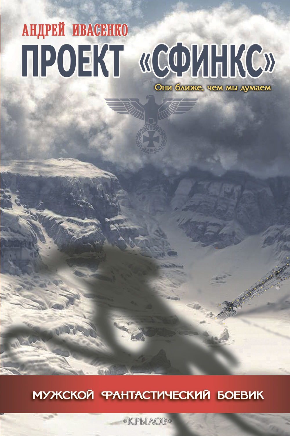 Обложка книги «Проект «Сфинкс»»