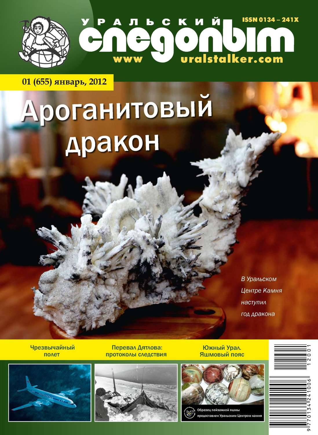Обложка книги «Уральский следопыт №01/2012»