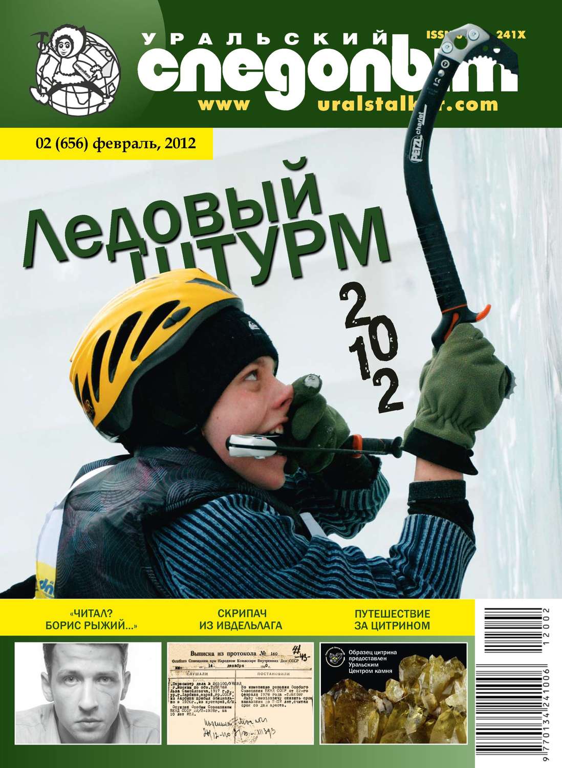 Обложка книги «Уральский следопыт №02/2012»