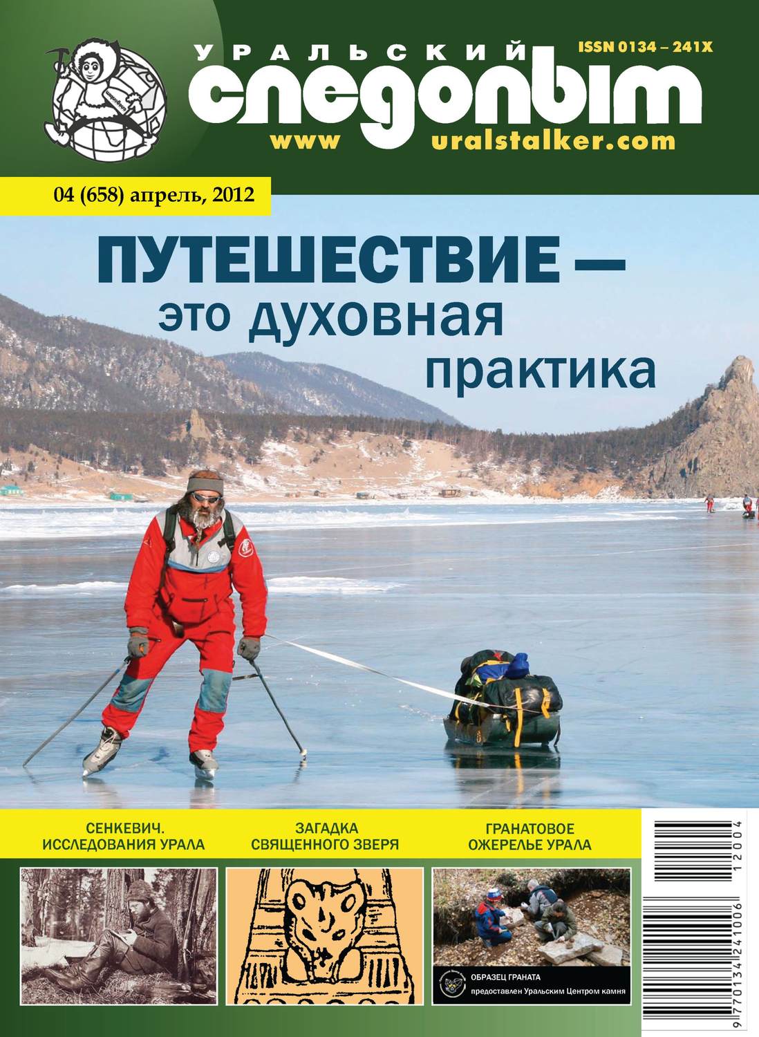Обложка книги «Уральский следопыт №04/2012»