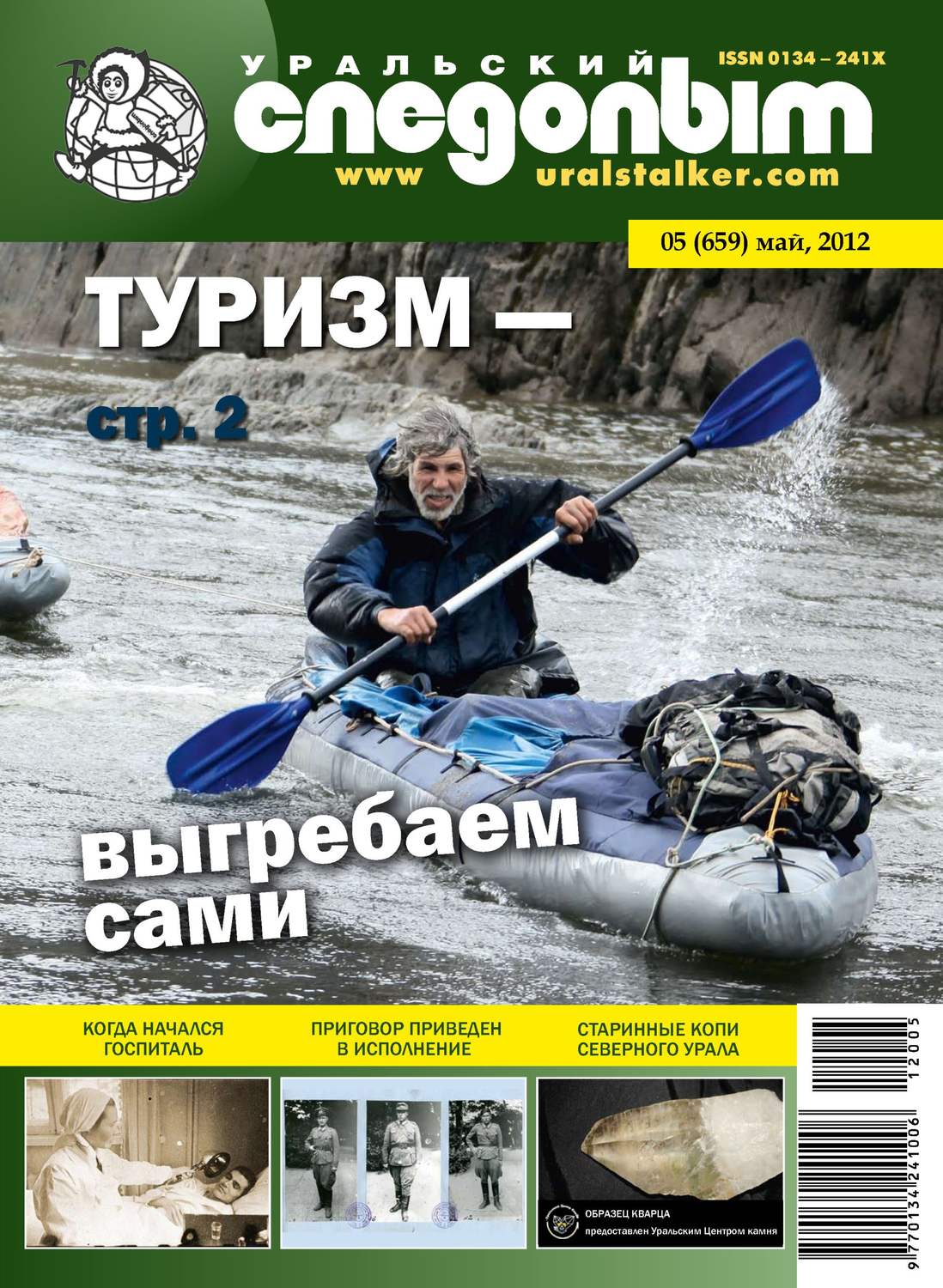 Обложка книги «Уральский следопыт №05/2012»