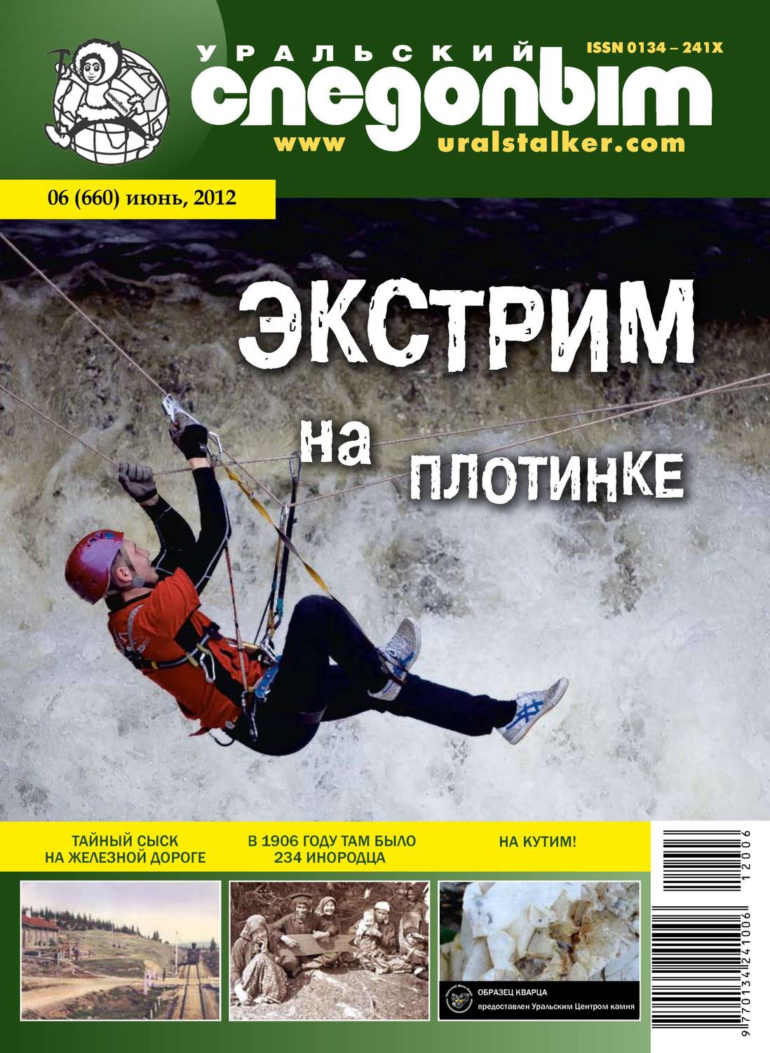Обложка книги «Уральский следопыт №06/2012»