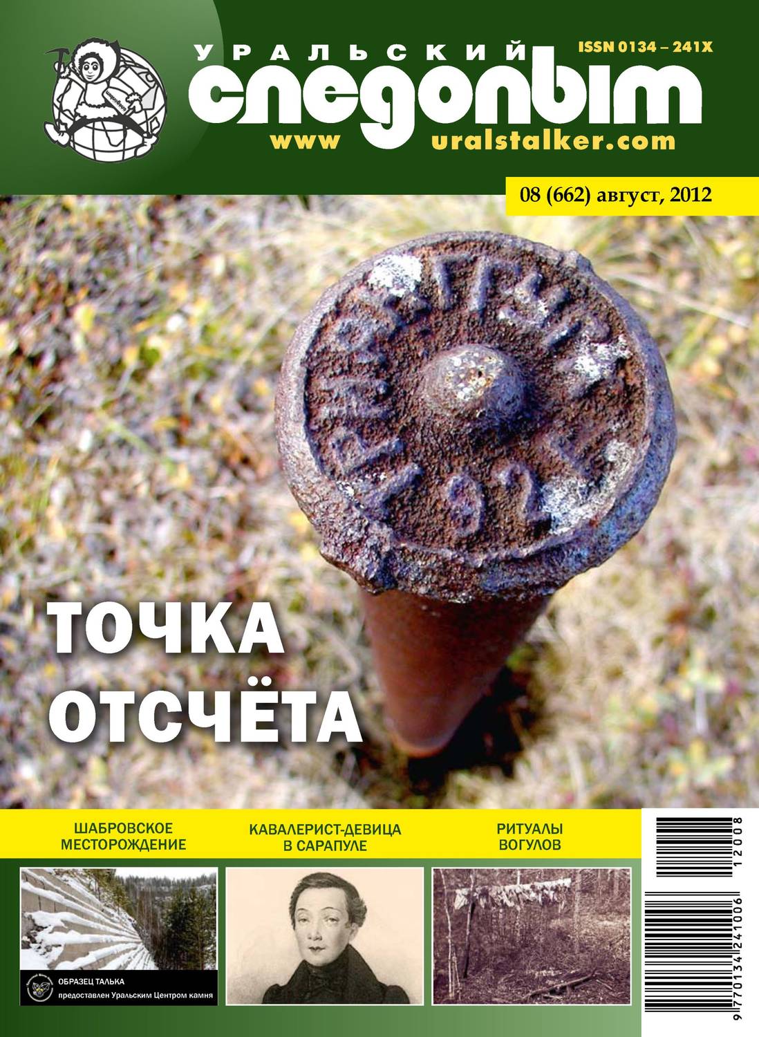 Обложка книги «Уральский следопыт №08/2012»