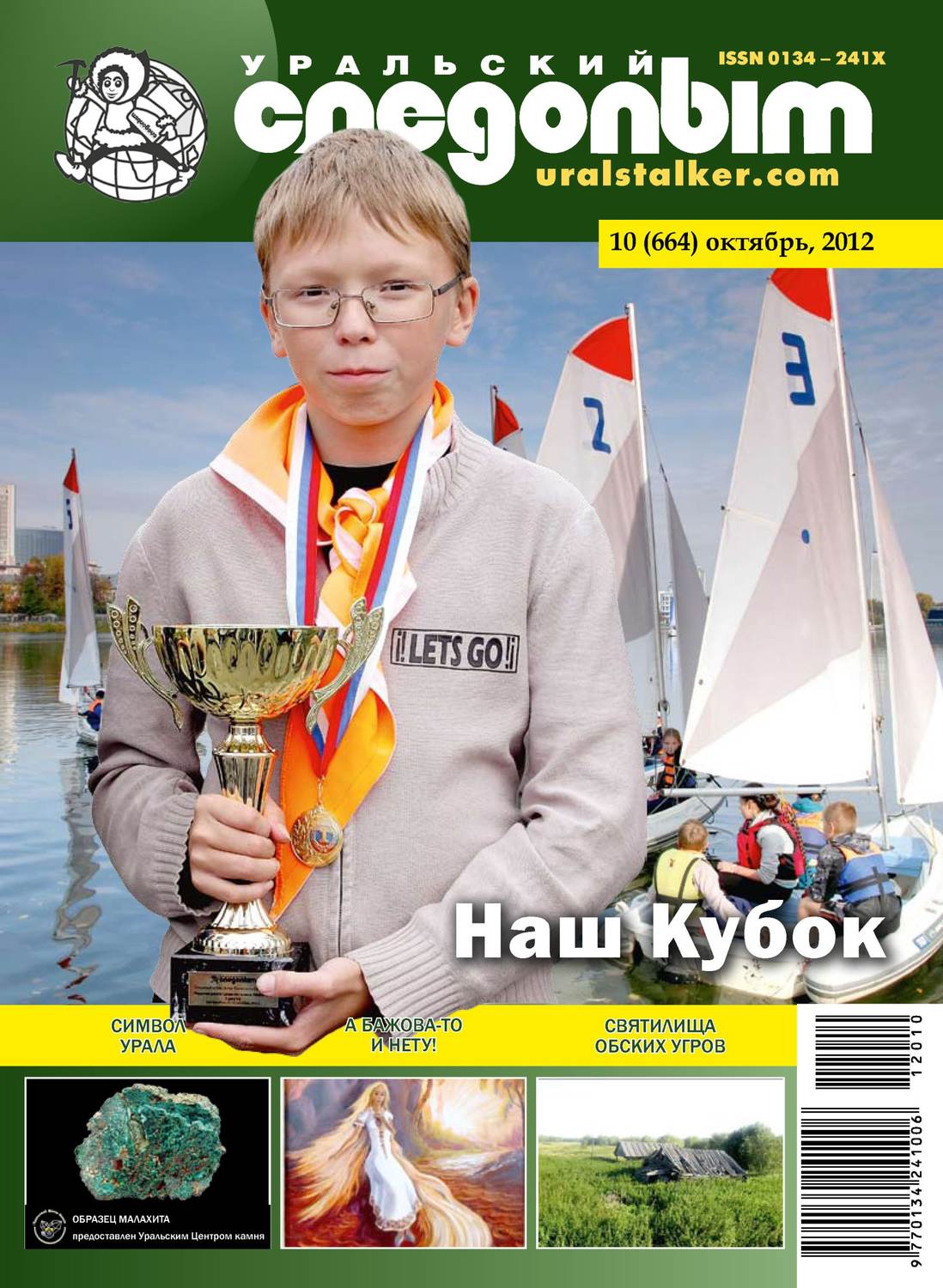 Обложка книги «Уральский следопыт №10/2012»