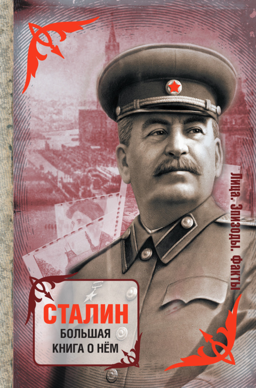 Обложка книги «Сталин. Большая книга о нем»