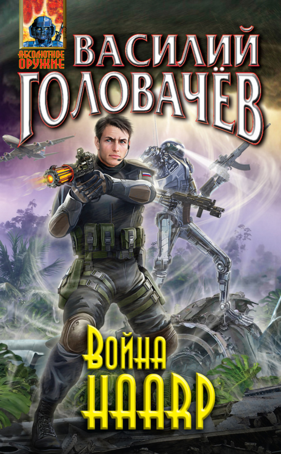 Обложка книги «Война HAARP»