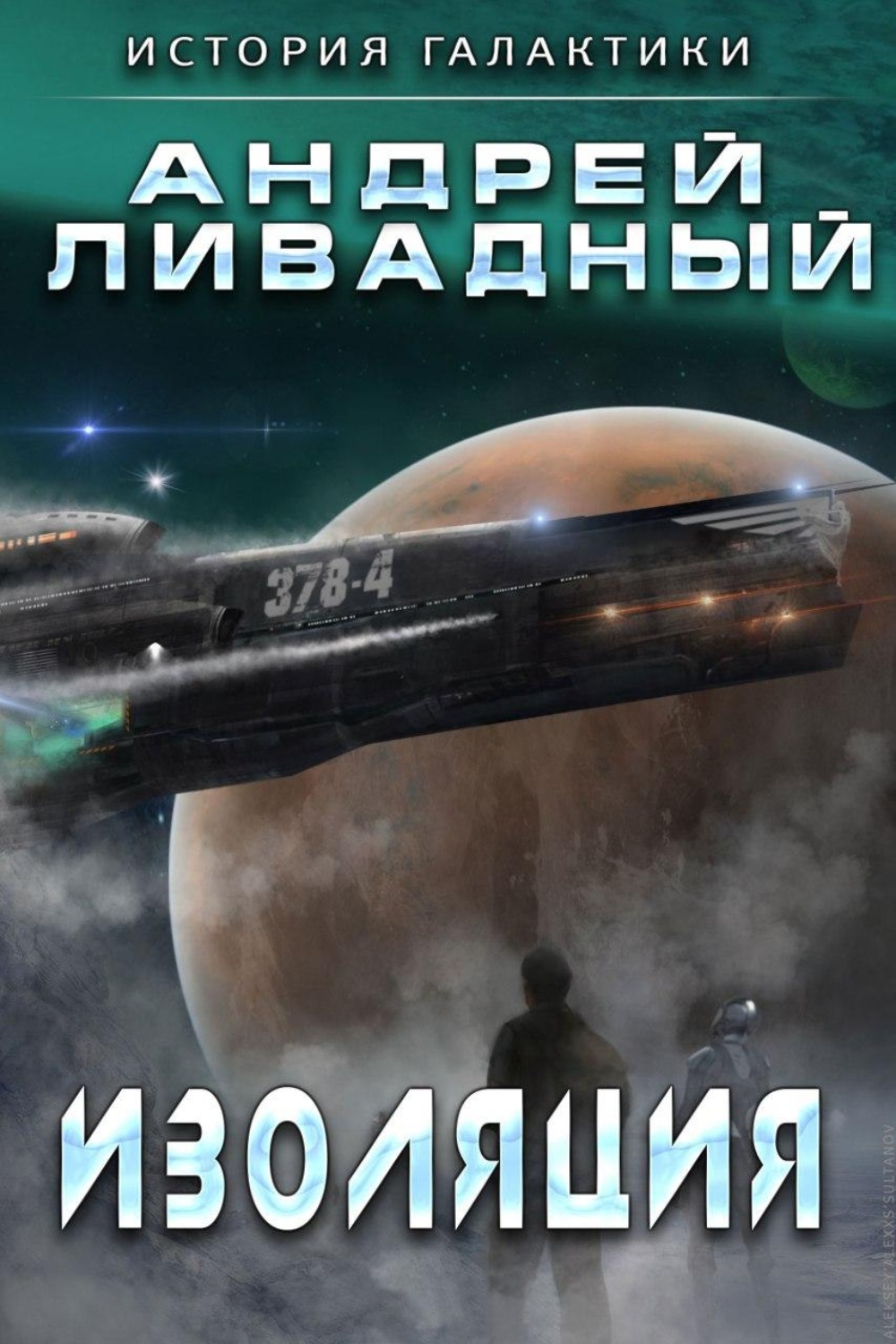 Обложка книги «Изоляция»