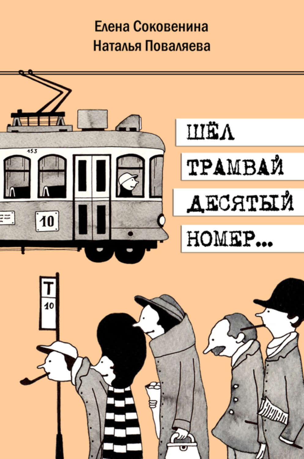 Обложка книги «Шёл трамвай десятый номер…»
