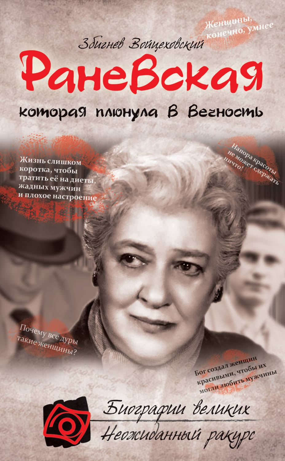 Обложка книги «Раневская, которая плюнула в вечность»