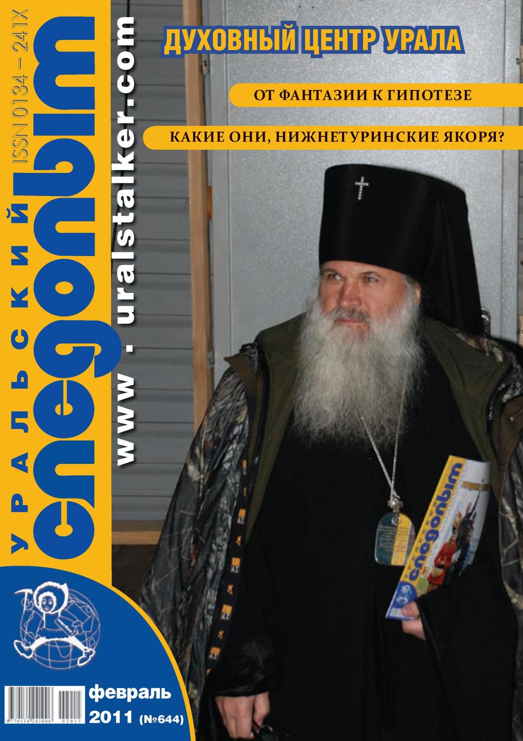Обложка книги «Уральский следопыт №02/2011»