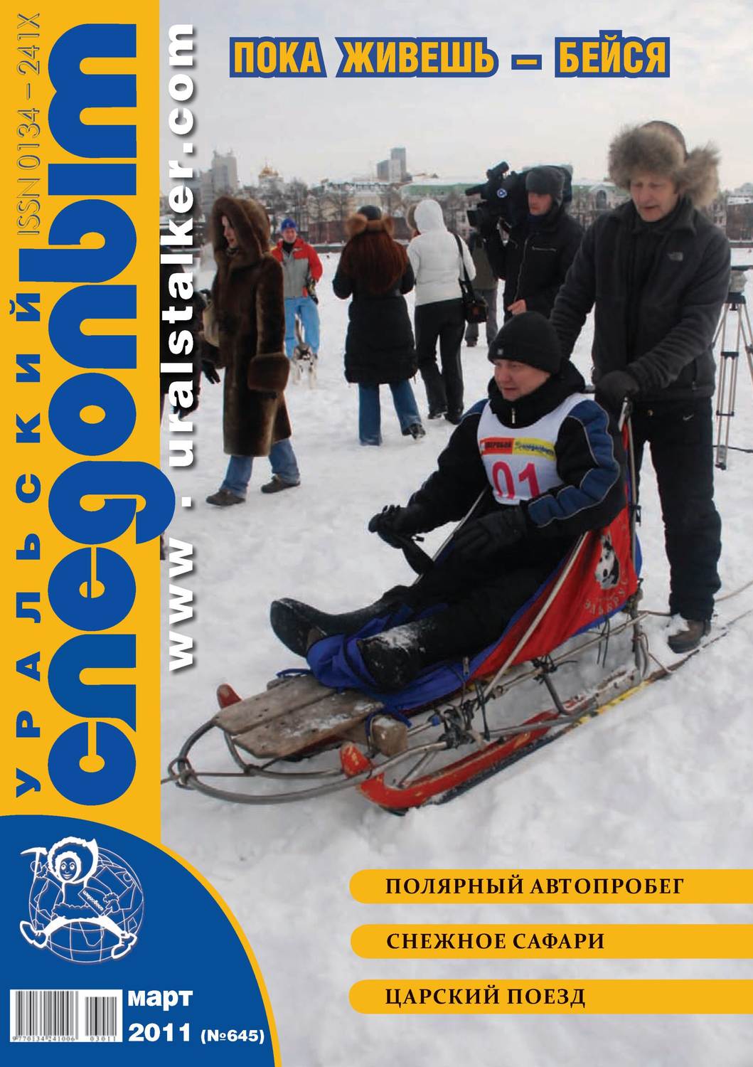 Обложка книги «Уральский следопыт №03/2011»