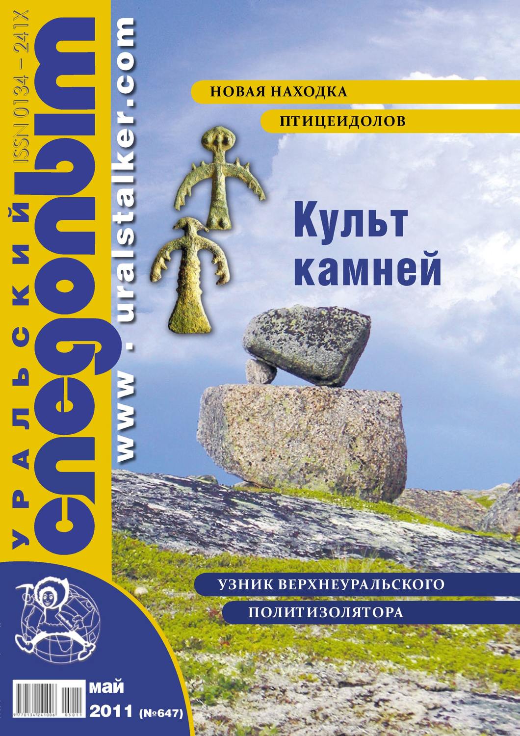 Обложка книги «Уральский следопыт №05/2011»