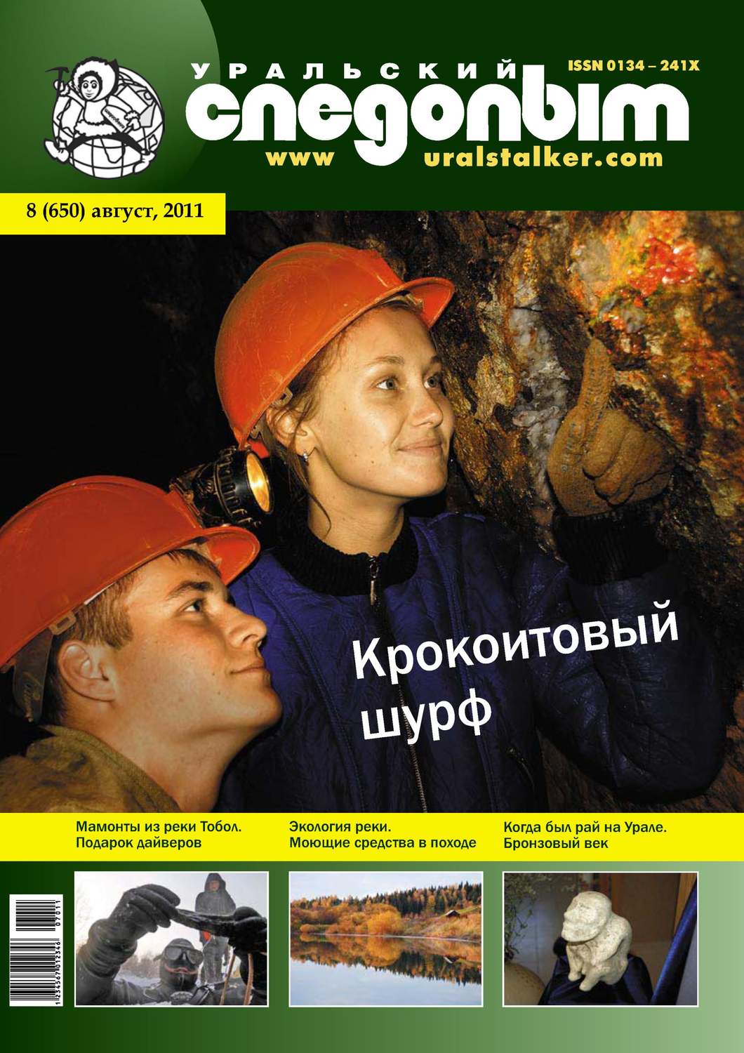Обложка книги «Уральский следопыт №08/2011»