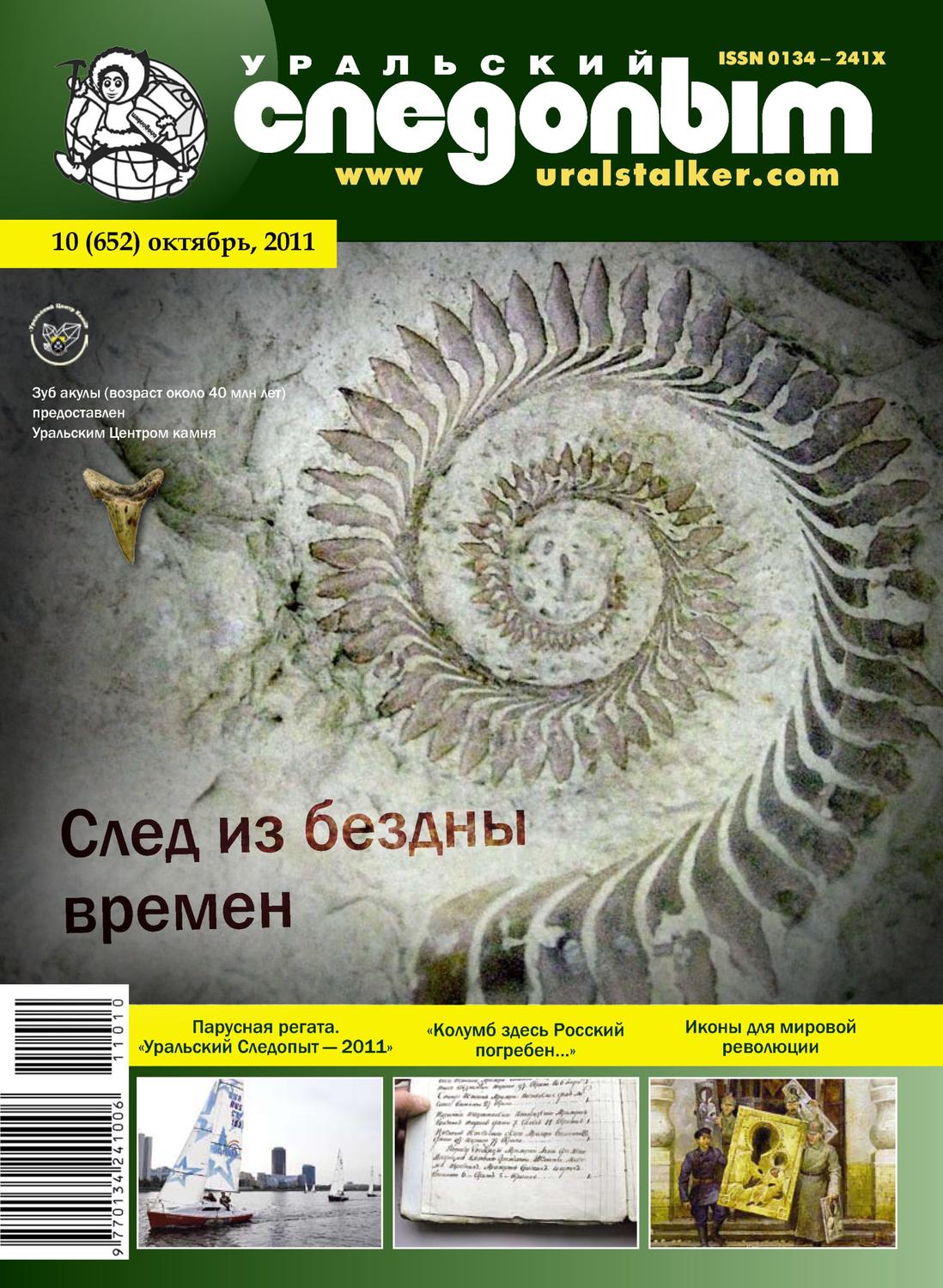 Обложка книги «Уральский следопыт №10/2011»
