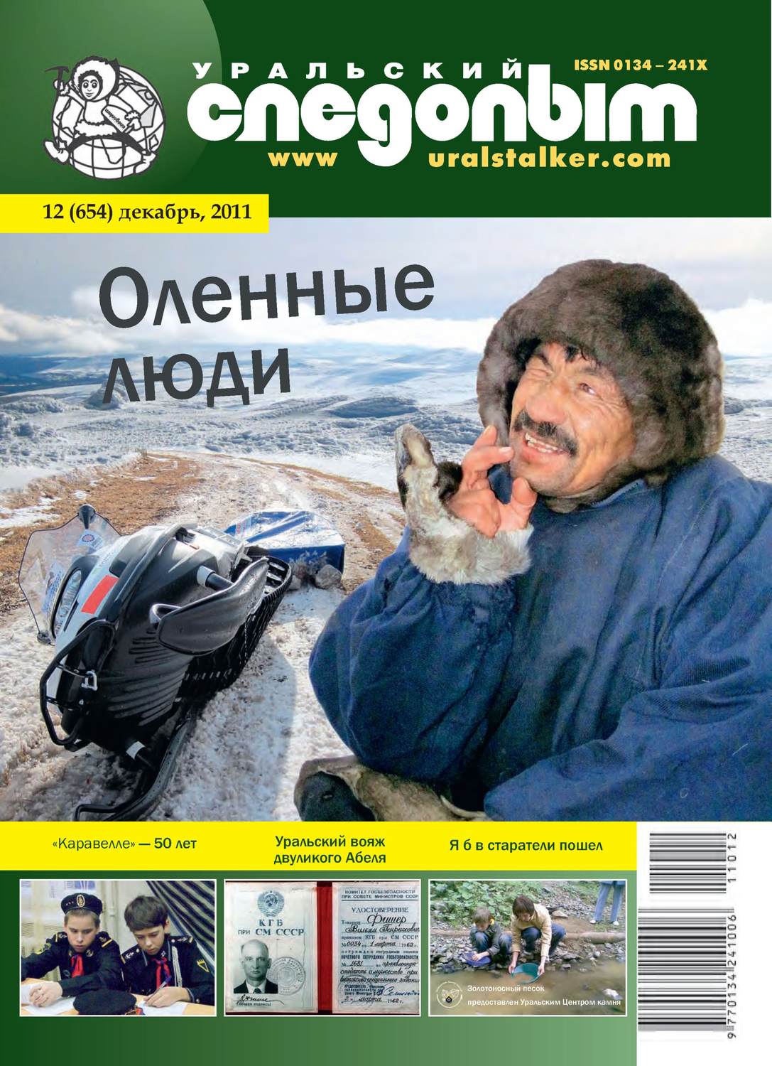 Обложка книги «Уральский следопыт №12/2011»