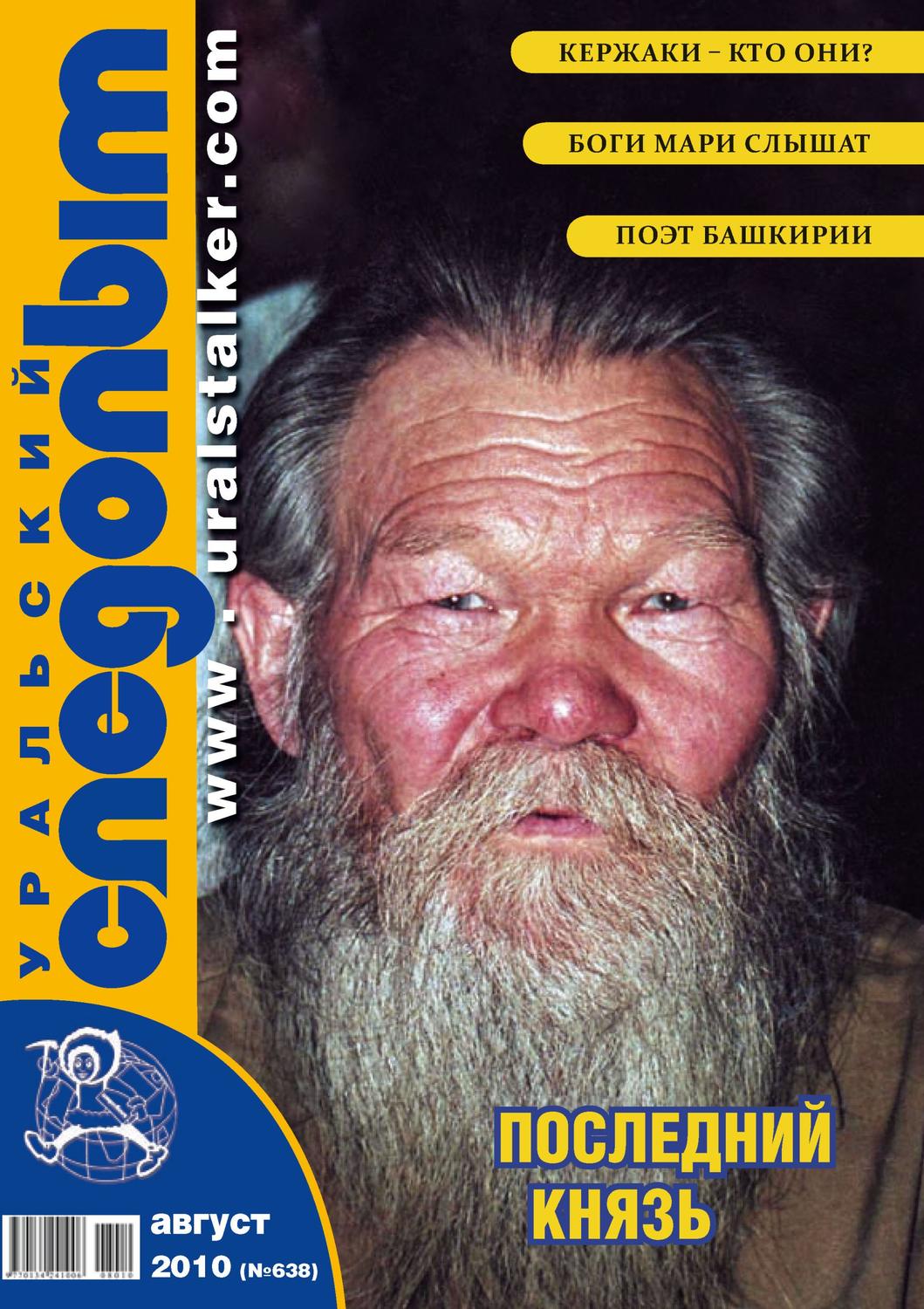 Обложка книги «Уральский следопыт №08/2010»