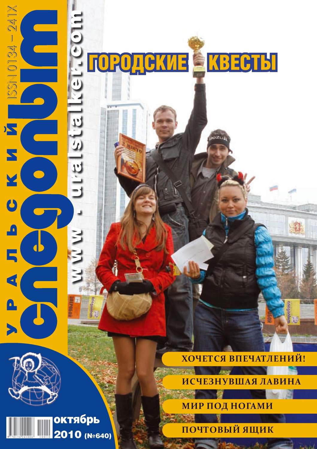 Обложка книги «Уральский следопыт №10/2010»