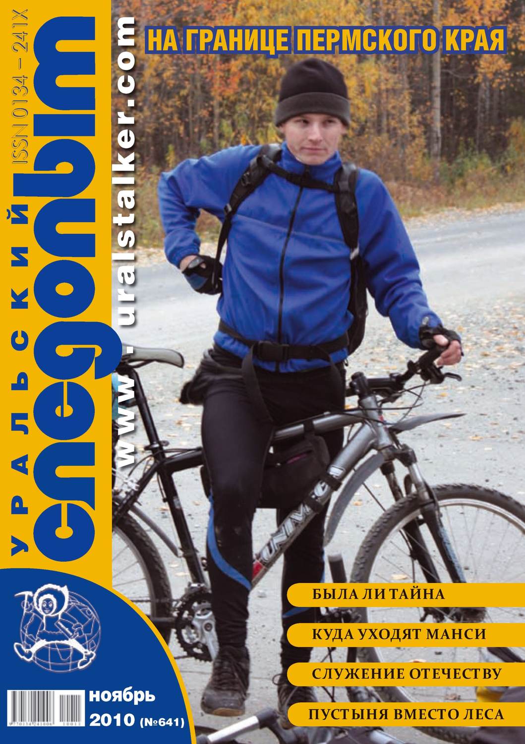 Обложка книги «Уральский следопыт №11/2010»