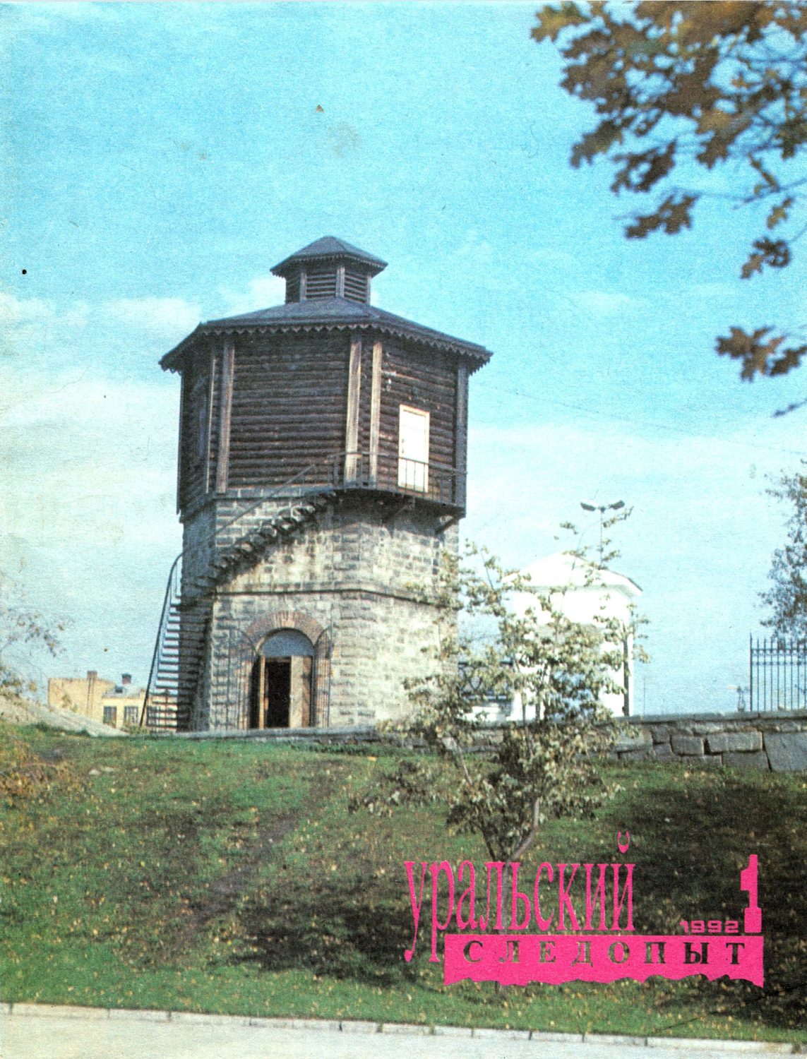 Обложка книги «Уральский следопыт №01/1992»