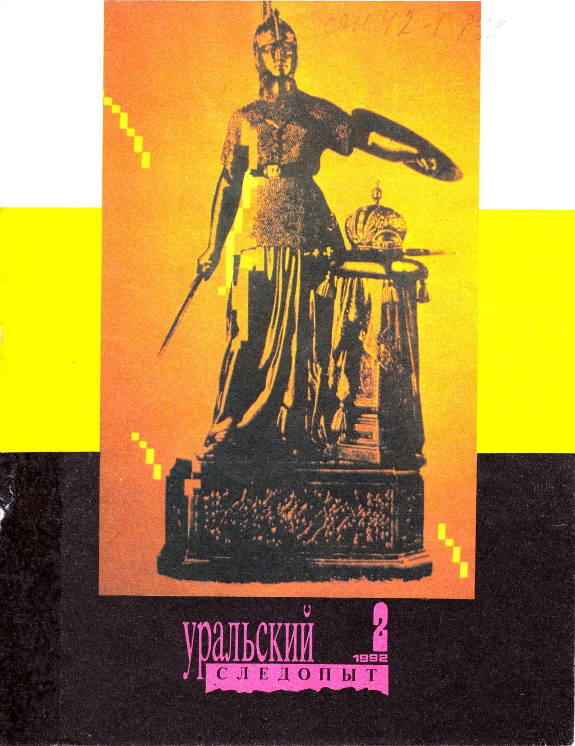 Обложка книги «Уральский следопыт №02/1992»