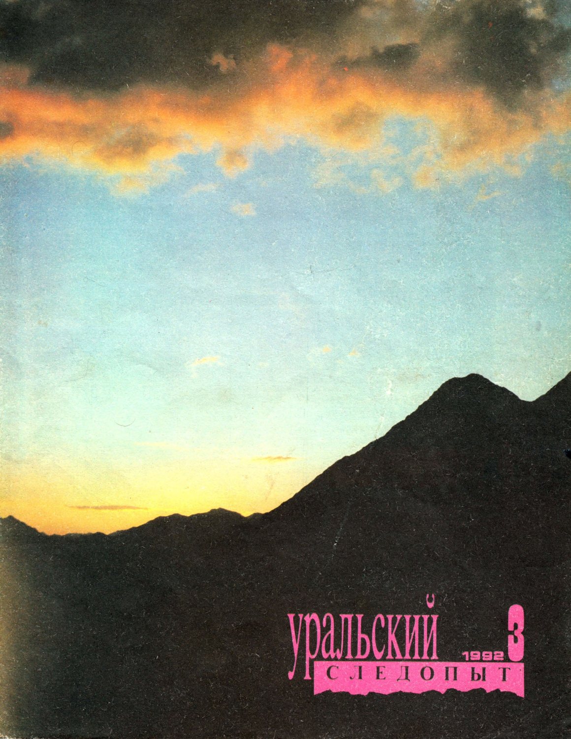 Обложка книги «Уральский следопыт №03/1992»