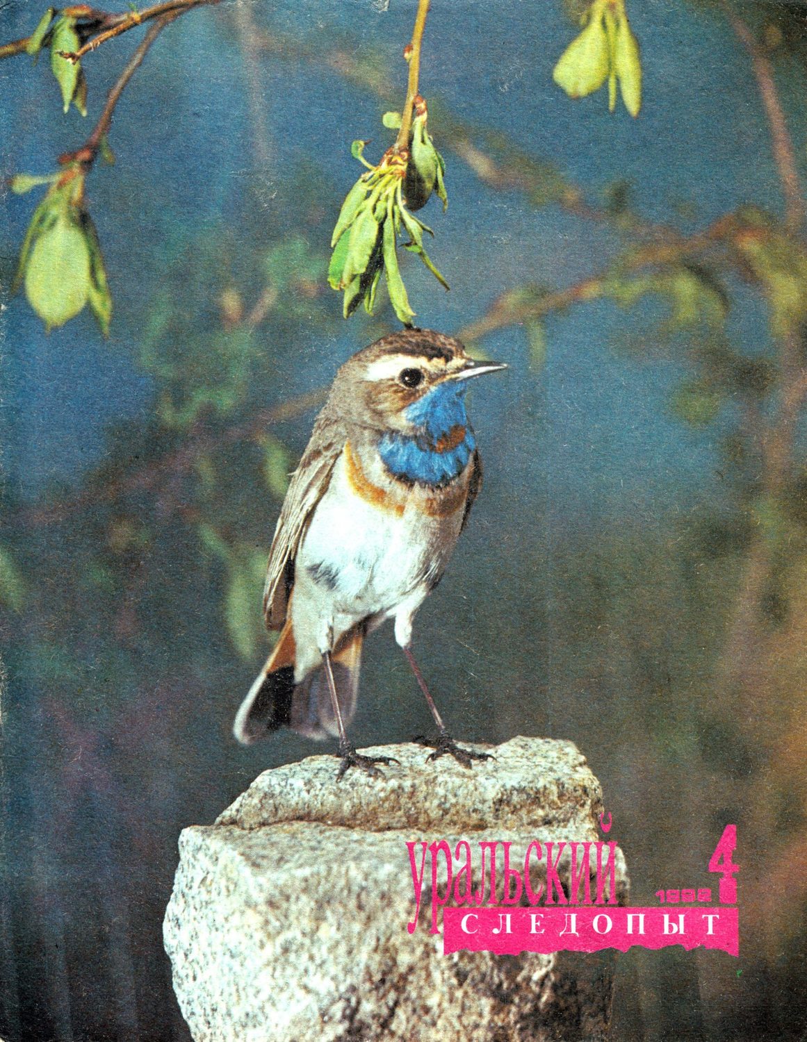 Обложка книги «Уральский следопыт №04/1992»
