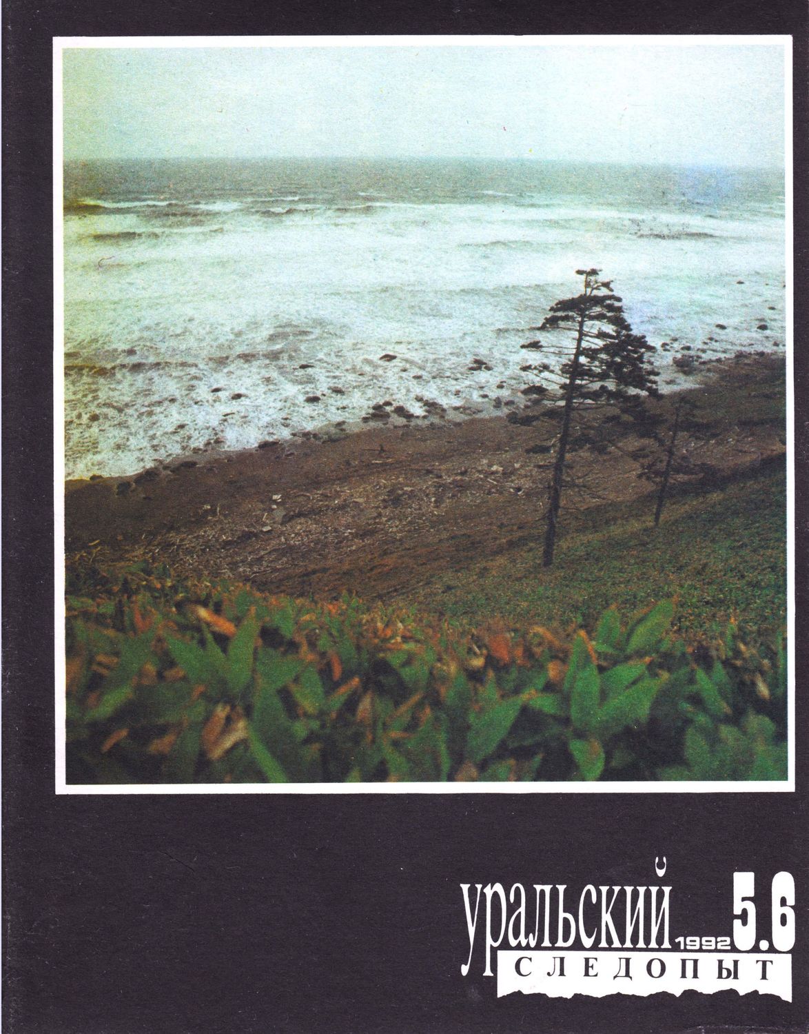 Обложка книги «Уральский следопыт №05-06/1992»