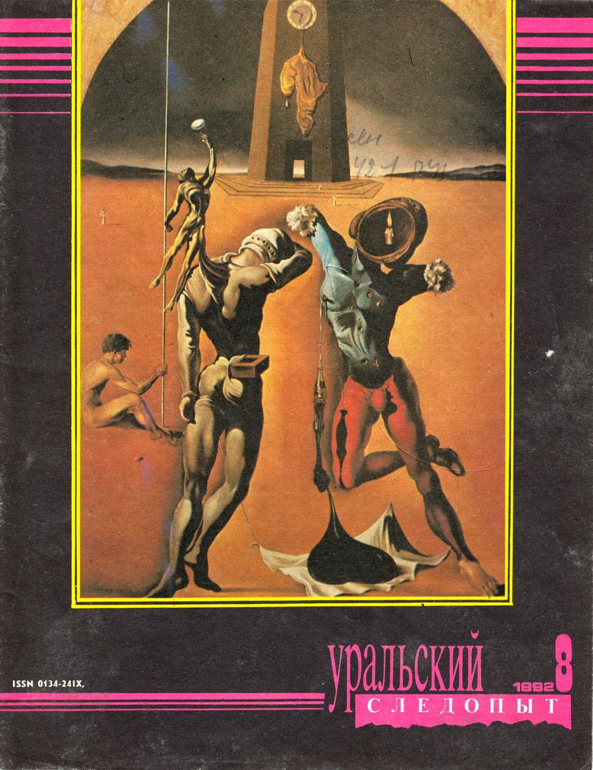 Обложка книги «Уральский следопыт №08/1992»