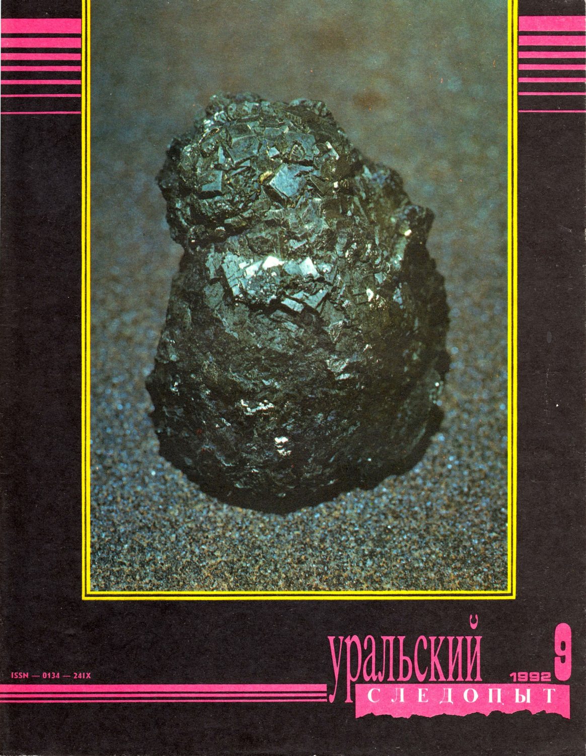Обложка книги «Уральский следопыт №09/1992»