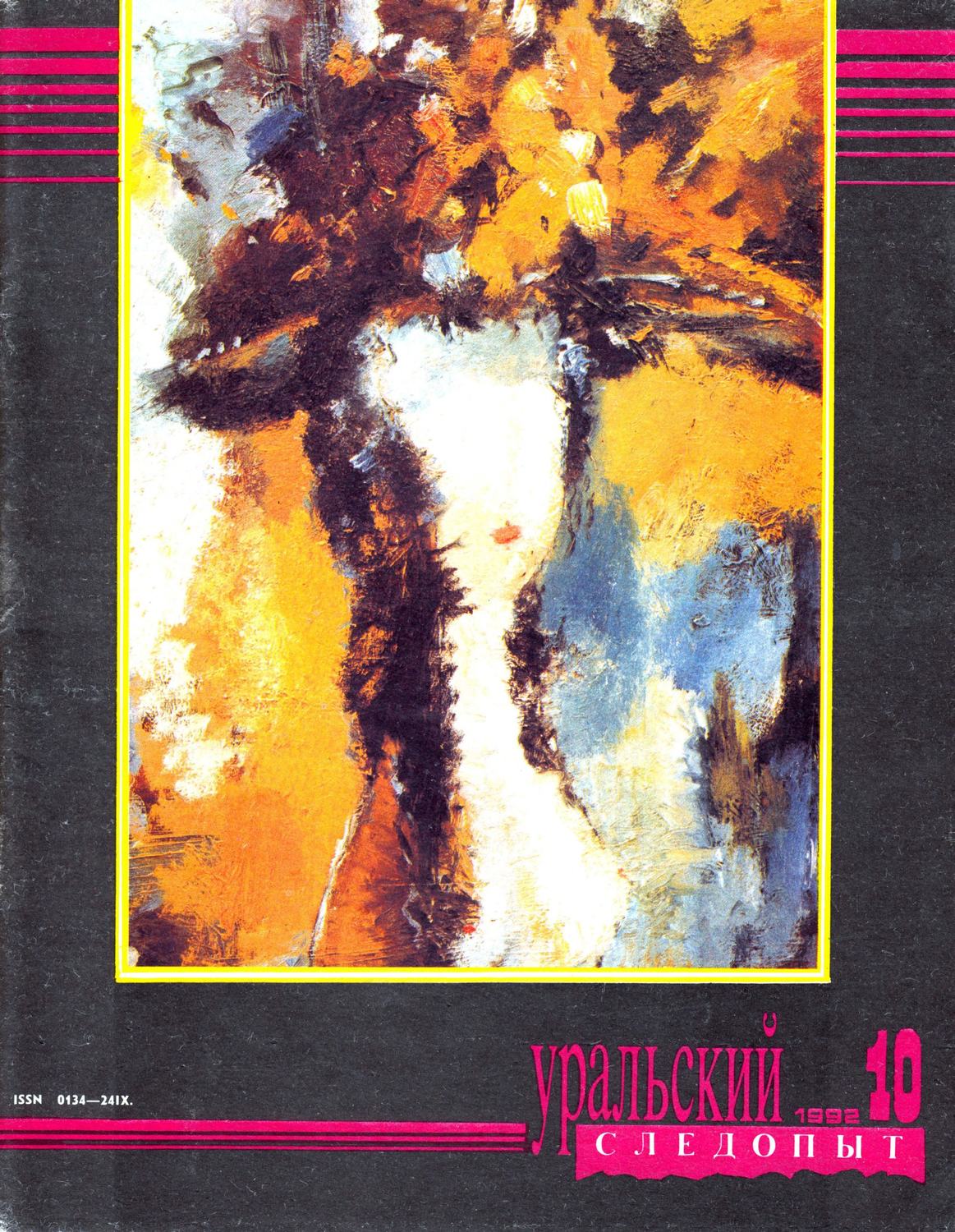 Обложка книги «Уральский следопыт №10/1992»