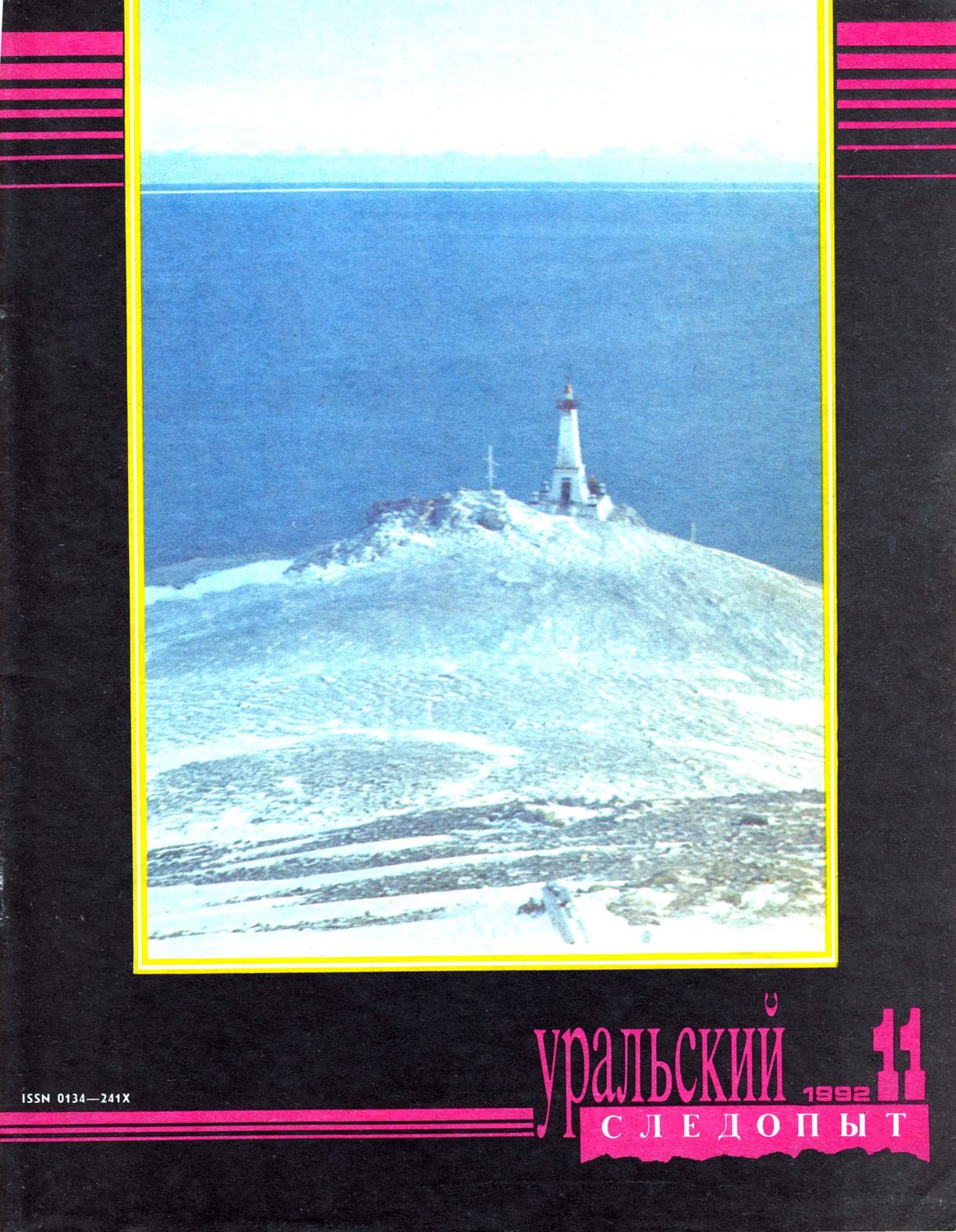 Обложка книги «Уральский следопыт №11/1992»