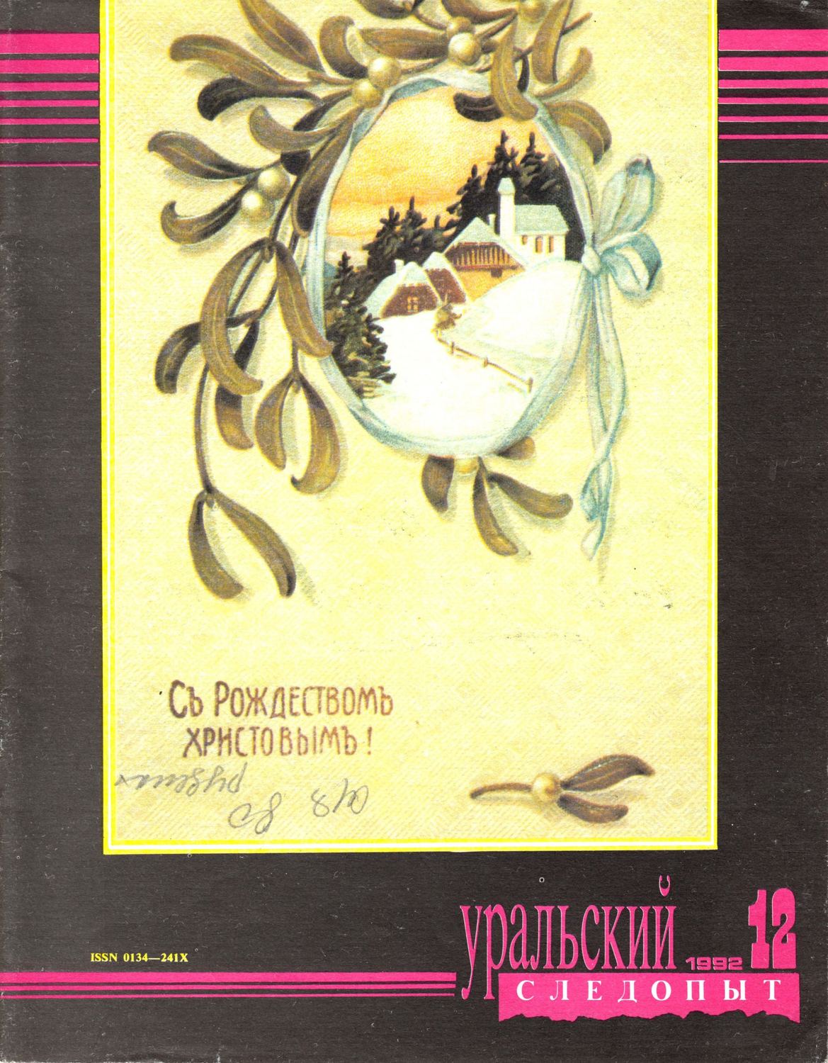 Обложка книги «Уральский следопыт №12/1992»