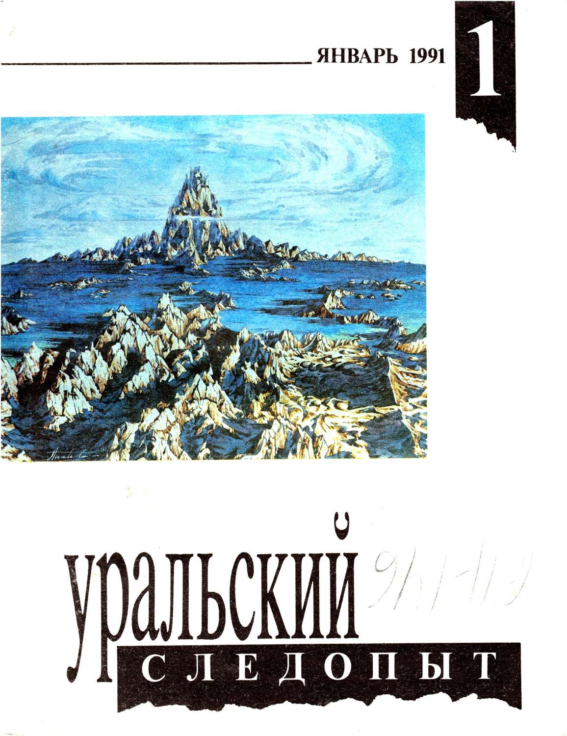 Обложка книги «Уральский следопыт №01/1991»