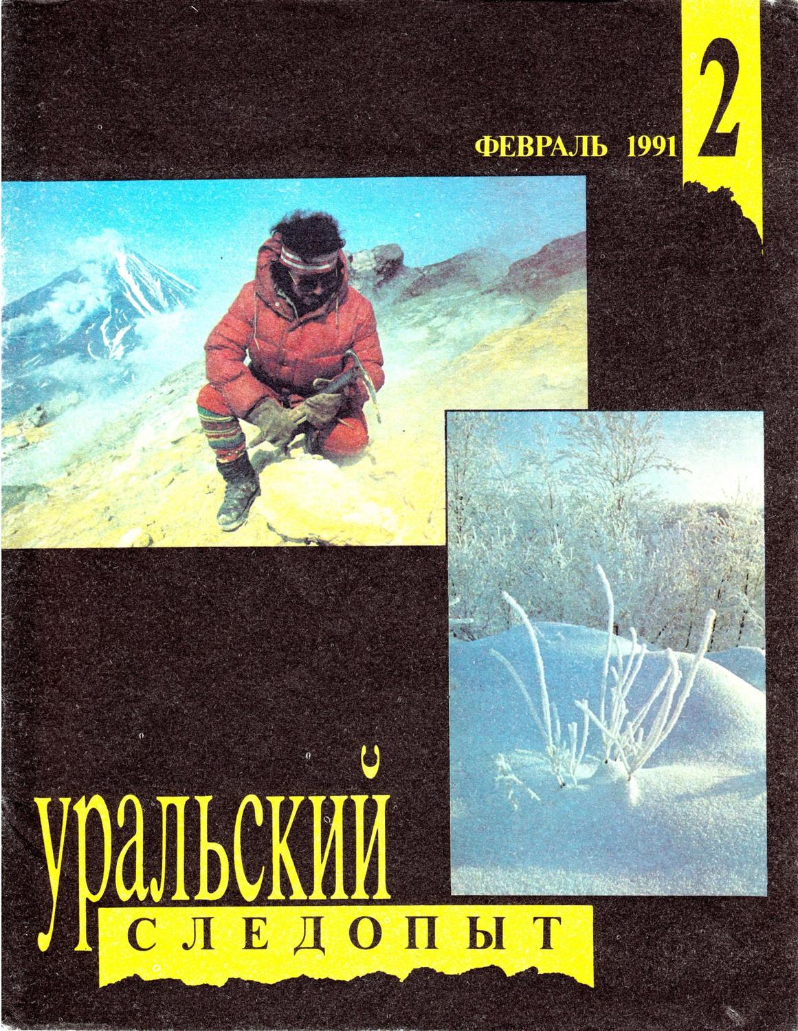 Обложка книги «Уральский следопыт №02/1991»