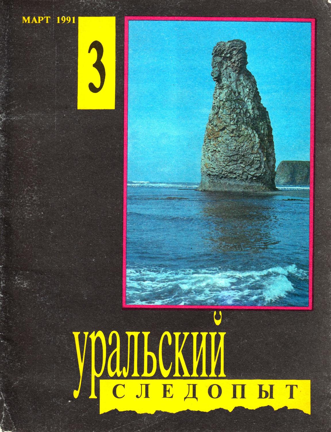 Обложка книги «Уральский следопыт №03/1991»