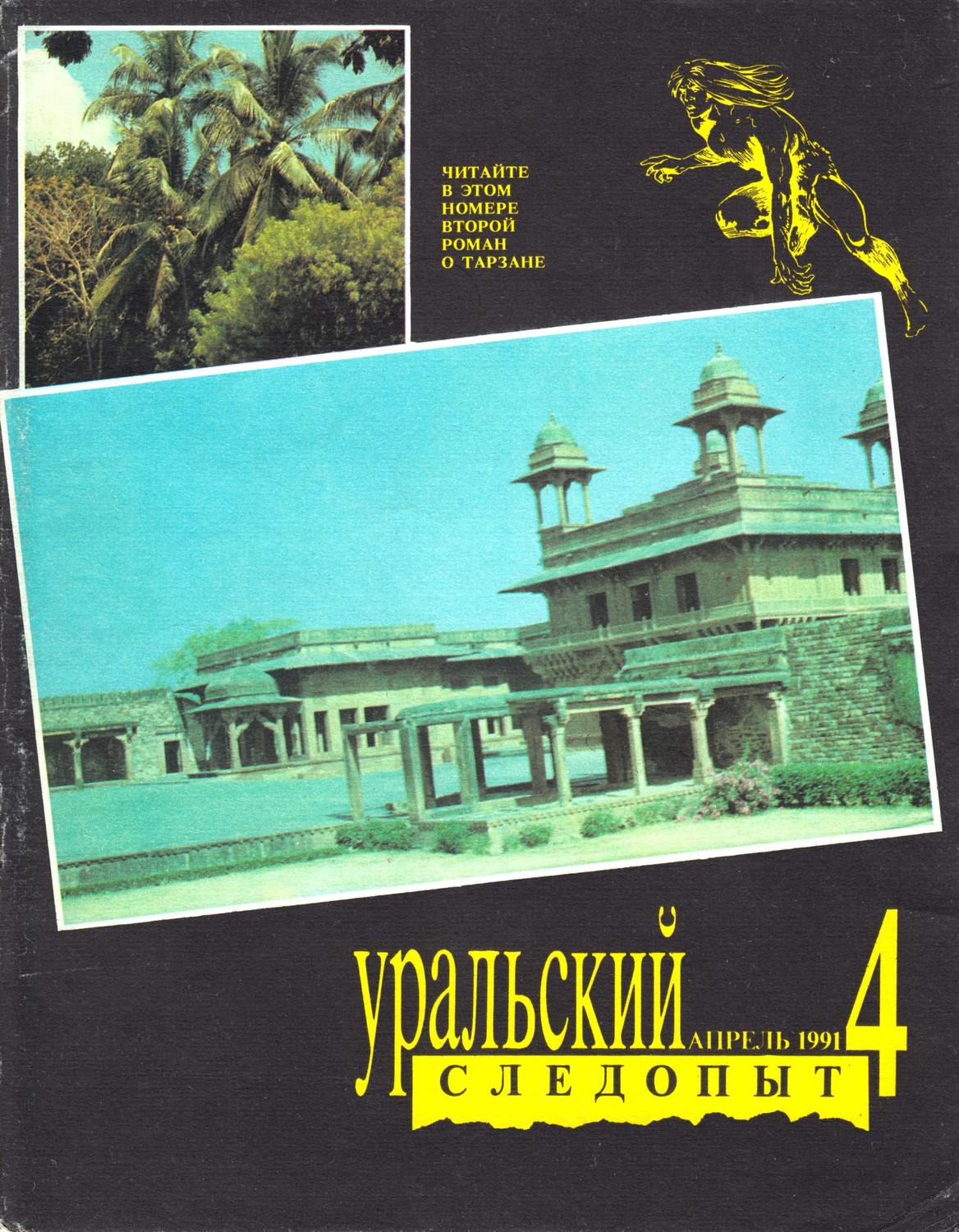 Обложка книги «Уральский следопыт №04/1991»