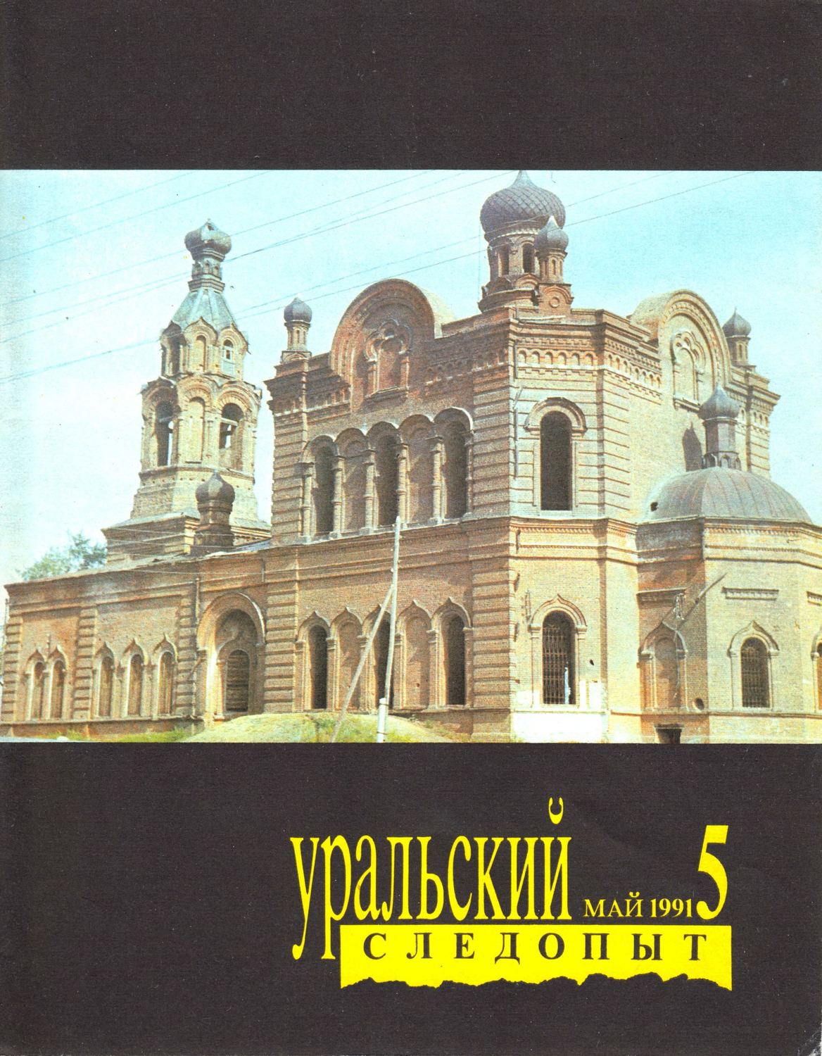 Обложка книги «Уральский следопыт №05/1991»