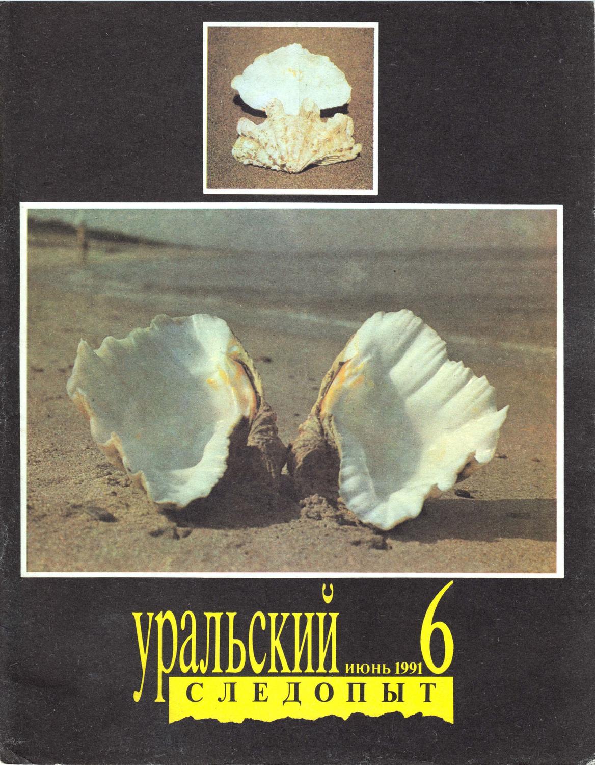 Обложка книги «Уральский следопыт №06/1991»