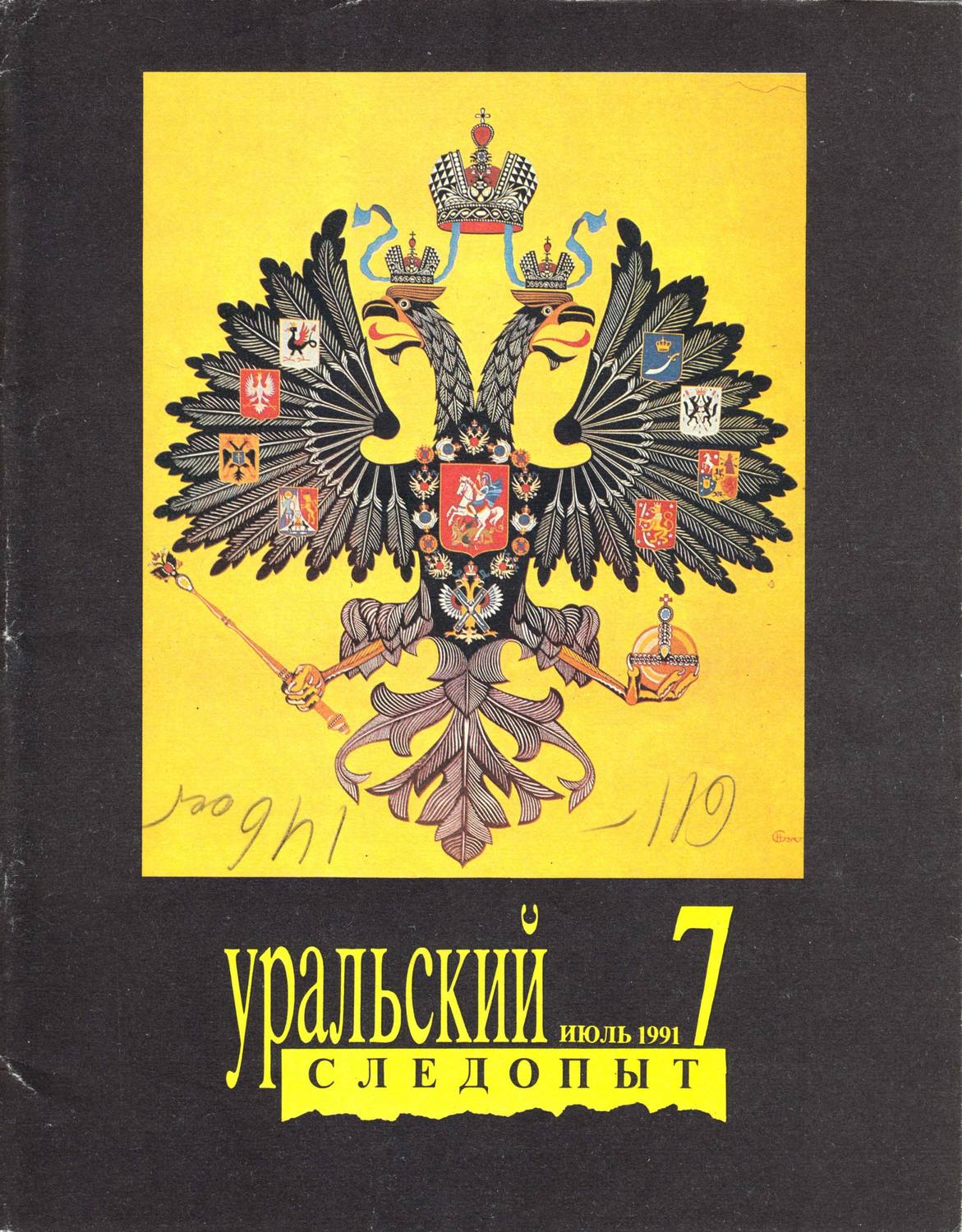 Обложка книги «Уральский следопыт №07/1991»