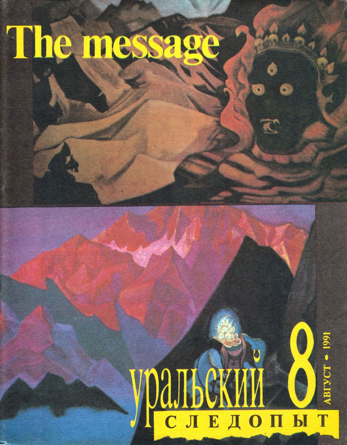 Обложка книги «Уральский следопыт №08/1991»