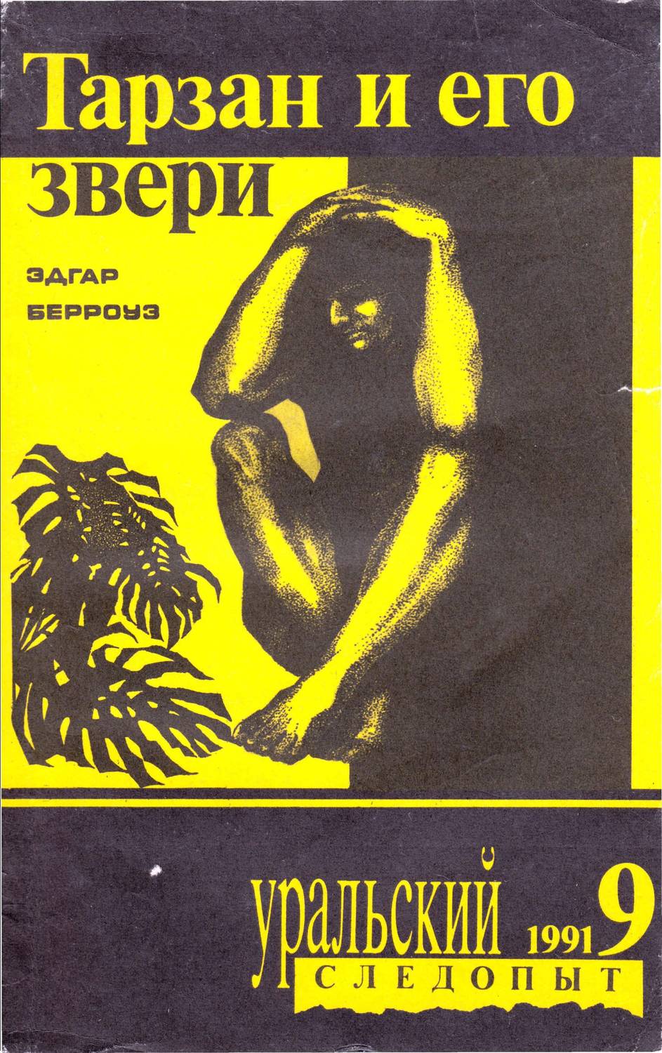 Обложка книги «Уральский следопыт №09/1991»