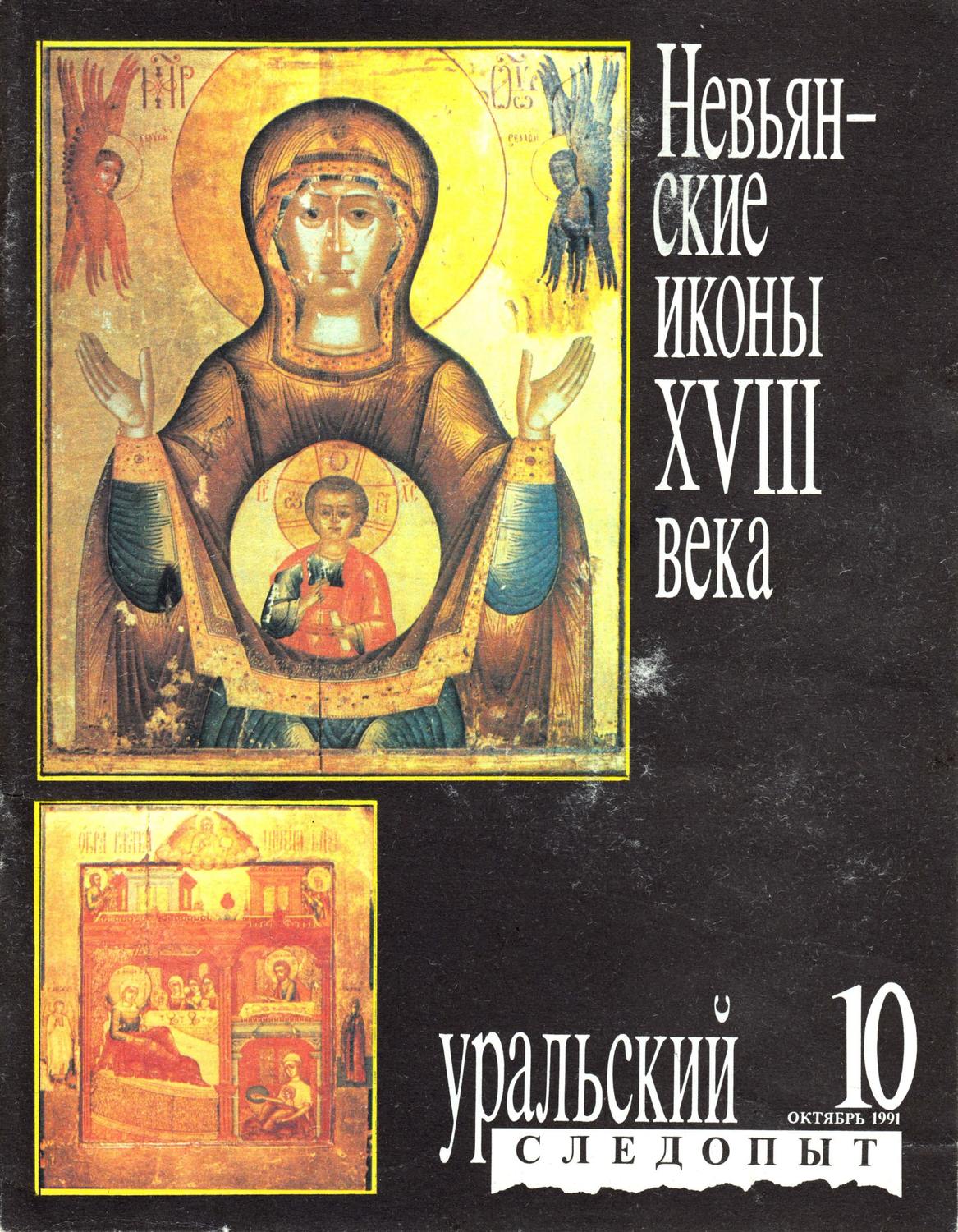 Обложка книги «Уральский следопыт №10/1991»