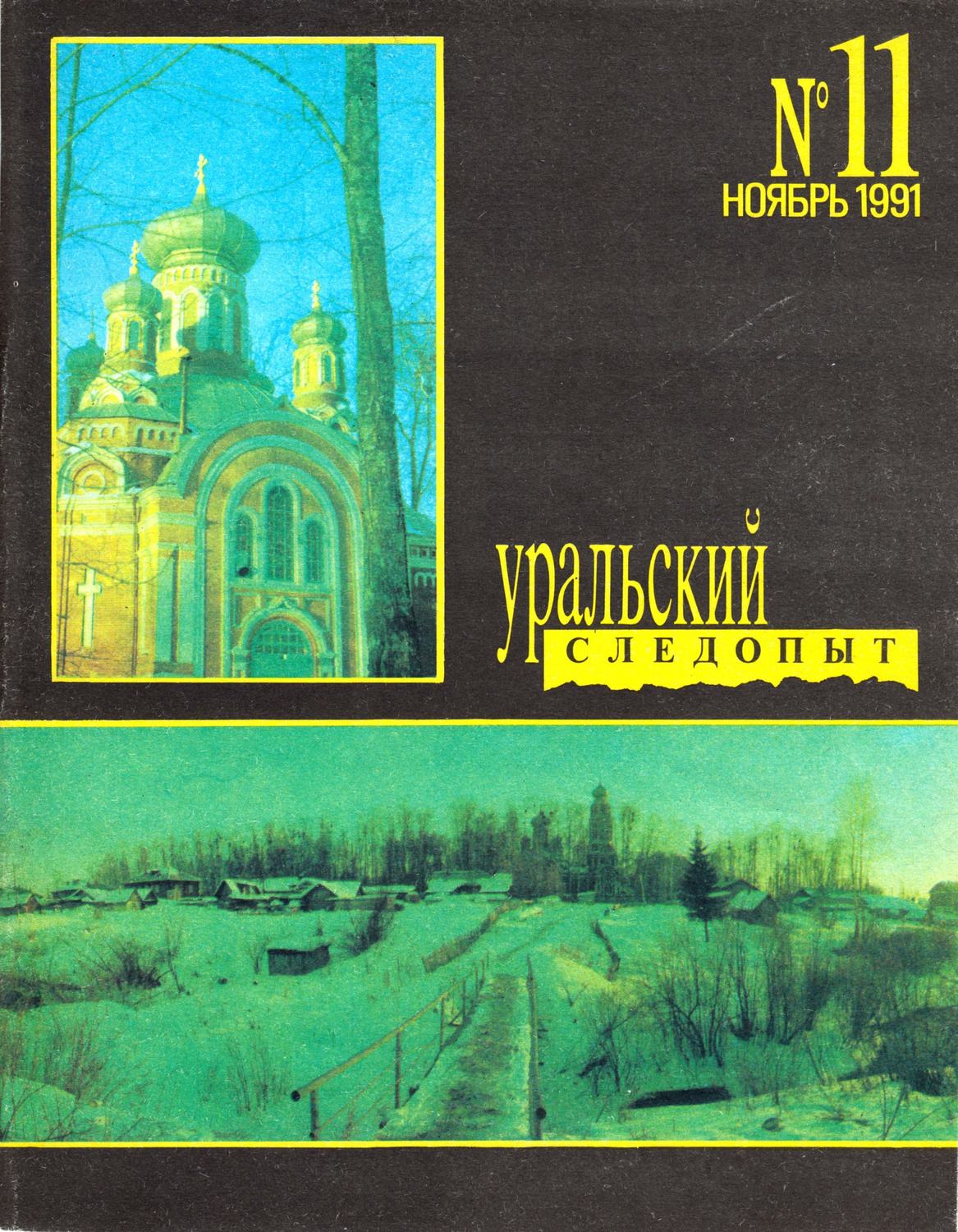Обложка книги «Уральский следопыт №11/1991»