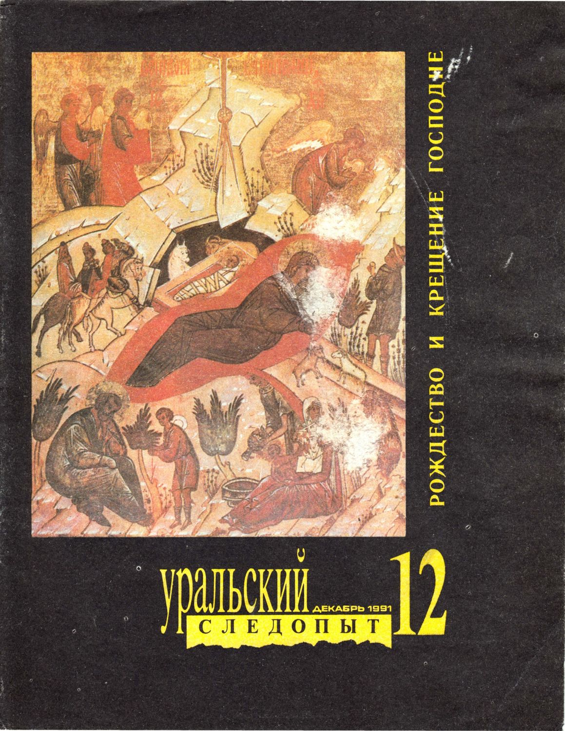 Обложка книги «Уральский следопыт №12/1991»